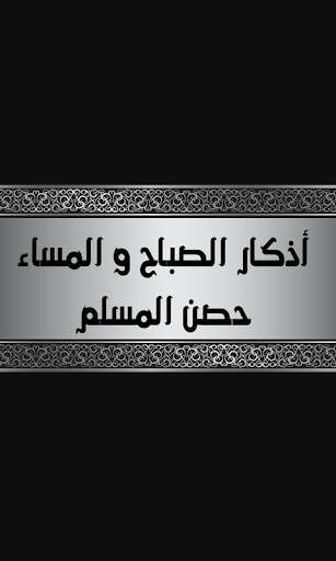 Android application أذكار الصباح و المساء و مسبحة screenshort