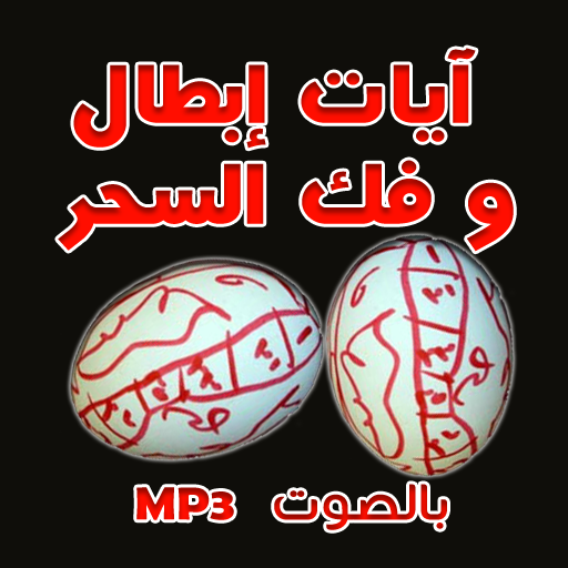رقية إبطال و فك السحر بالصوت logo