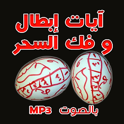 Imagen de ícono de رقية إبطال و فك السحر بالصوت