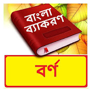 বর্ণ ~ Bangla Grammar ~ Bangla 2nd Paper