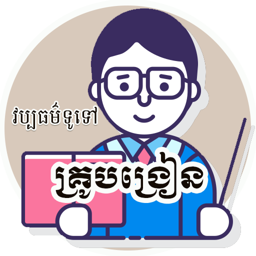 វប្បធម៌ទូទៅគ្រូបង្រៀន