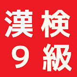 漢検９級　小２の国語　漢字の練砒無料のアプリ icon