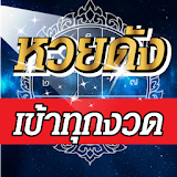 เลขเด็ดหวยดัง แม่นที่สุด icon