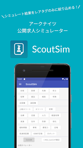 Android application アークナイツ公開求人シミュレーター - ScoutSim screenshort