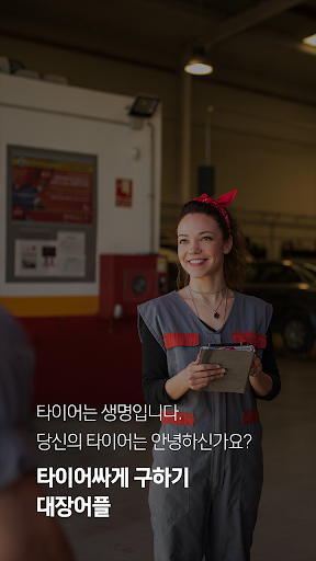 Android application 타이어옥션 - 타이어 구매 역경매 플랫폼 서비스 screenshort