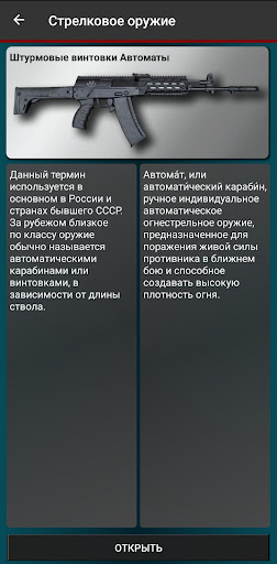 Android application Russian weapon screenshort
