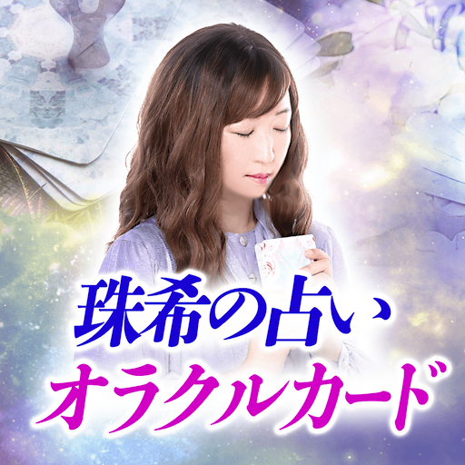 オラクルカード｜珠希の占い logo