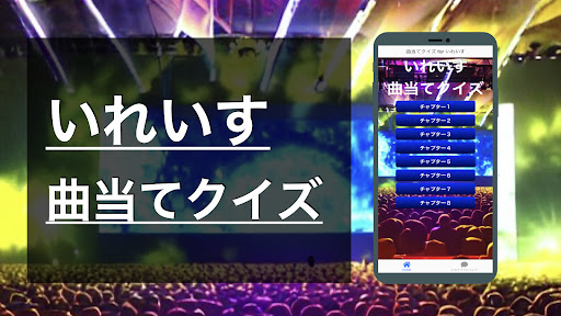 Android application クイズ for いれいす （曲 歌 イレギュラーダイス） screenshort