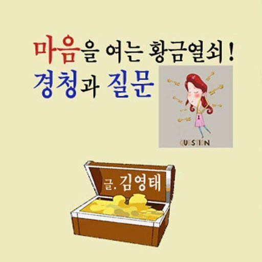 마음을 여는 황금열쇠 - 경청과 질문, 저자: 김영태 - Google Play 오디오북