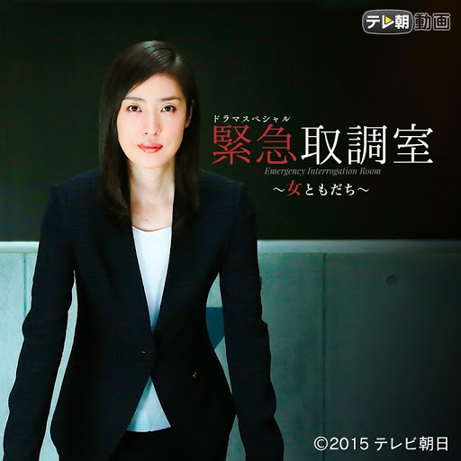 ドラマスペシャル 緊急取調室 Season 1 Tv On Google Play