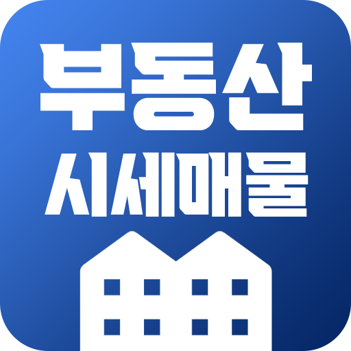 부동산시세 매물 알리미 - 시간 시세변동 알림과 급매물 logo