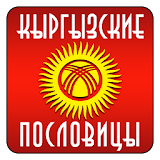 Кыргызские Рословицы icon