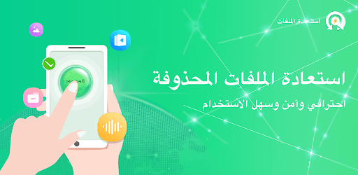 تطبيق استعادة الملفا - استعادة الصور برو0