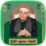 Cover Image of डाउनलोड تلاوت الشيخ محمود القزاز  APK