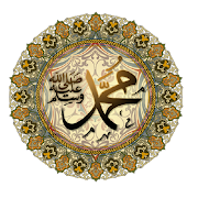 السيرة النبوية - لا اعلانات