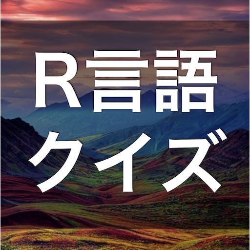 R言語 学習 クイズ （アールげんご 日本語） logo