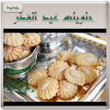 حلويات مغربية عيد الفطر (جديد) icon