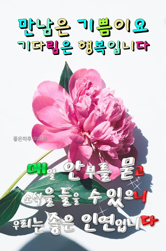 좋은아침 - 인사말 이미지 좋은글귀 모음 아침저녁인사 Screen 3