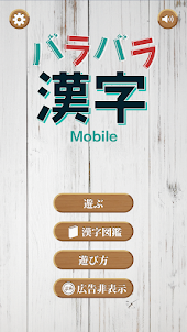 バラバラ漢字Mobile