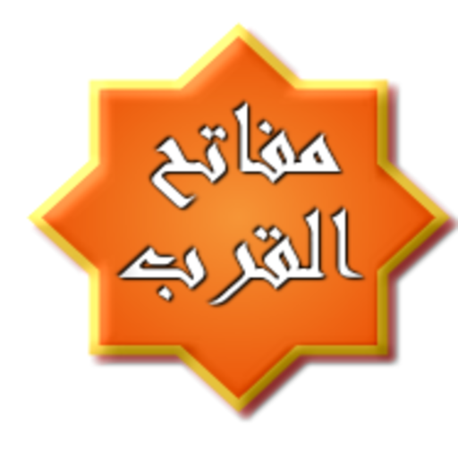 مـفـاتح الـقـرب logo