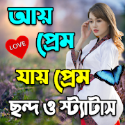 আয় প্রেম যায় প্রেম ছন্দ ও স্ট্যাটাস