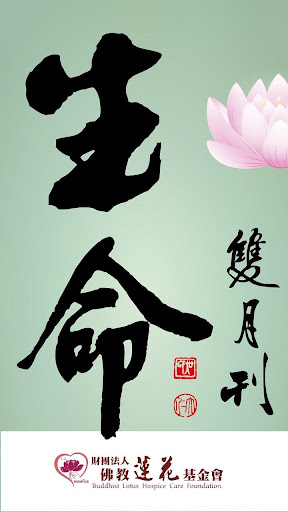 Android application 生命雙月刊 screenshort