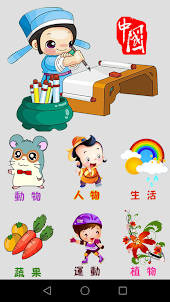 幼兒學中文
