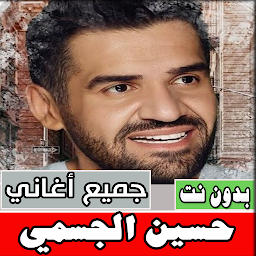 Icon image اغاني حسين الجسمي كلها بدون نت