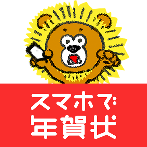 年賀状 23 スマホで年賀状 年賀状アプリ Google Play のアプリ