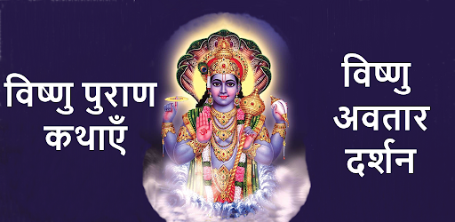 Vishnu Purana In Hindi