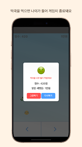 떡국 피하기 - 명절 가족 게임