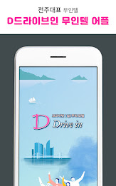 전주대표 숙박시설 D드라이브 in 무인텔 poster 1