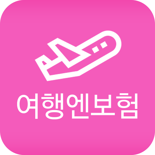 여행엔보험 앱 아이콘