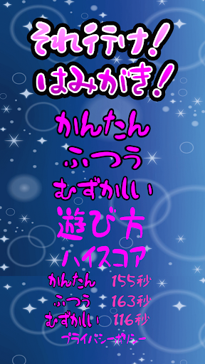 Android application それ行け！はみがき！ screenshort