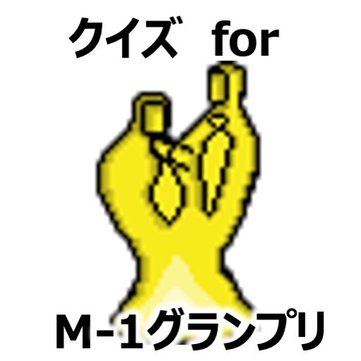 お笑いクイズ for M-1グランプリ logo