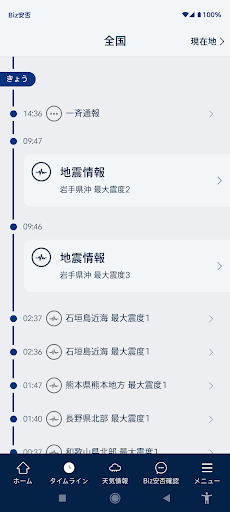 Biz安否確認／一斉通報 Screen 3