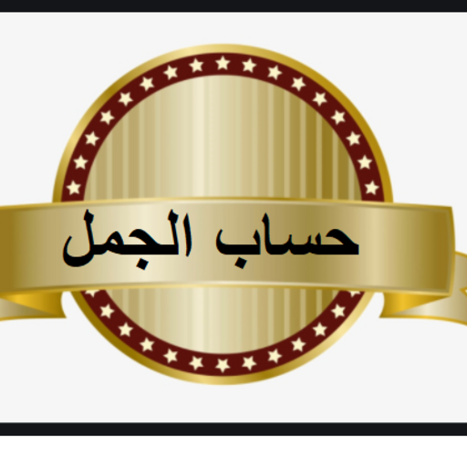 حساب الجمل logo