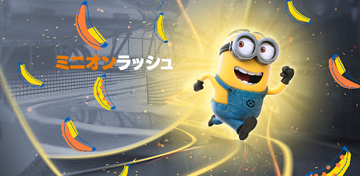 ミニオンラッシュ ランニングゲーム Google Play のアプリ