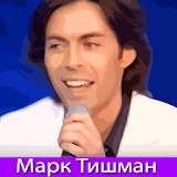 Марк Тишман Песни icon