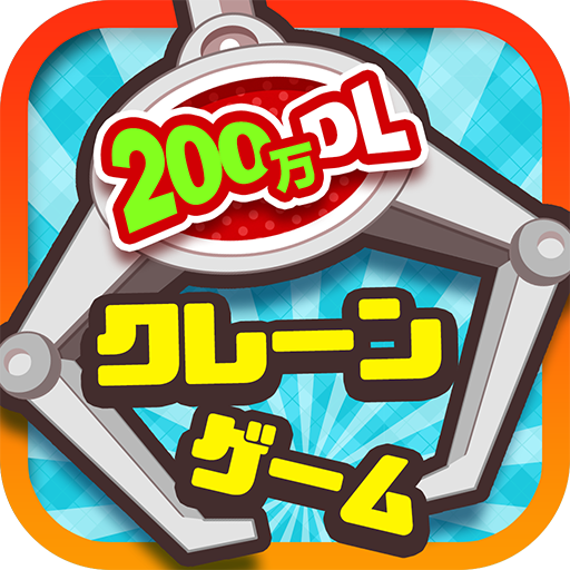 クレーンゲームマスター クレマス オンラインクレーンゲームアプリ Google Play のアプリ