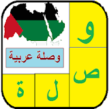 وصلة عربية icon