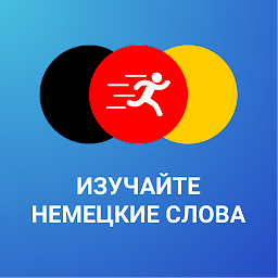 Значок приложения "Изучайте Немецкие слова - Tobo"