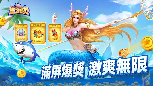 黑金捕魚