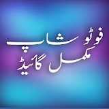 Learn PhotoShop In Urdu icon