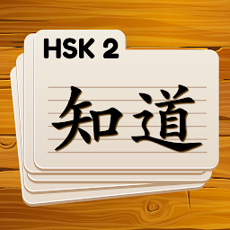 「HSK 2 Chinese Flashcards」圖示圖片