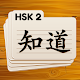 HSK 2 Chinese Flashcards Unduh di Windows