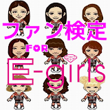 ファン検定　for E-girls 人気アーティスト icon