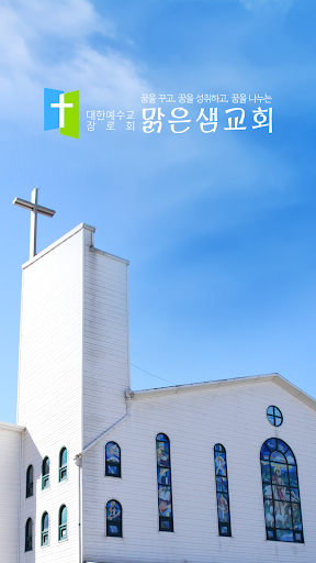 Android application 맑은샘교회 screenshort