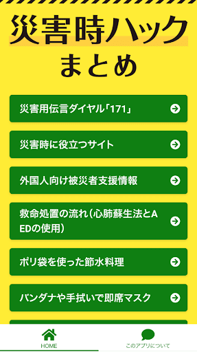 Android application 災害時ハックまとめ screenshort