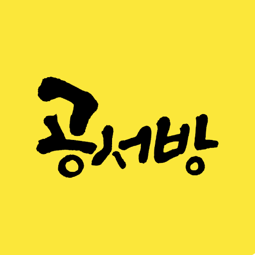 공서방 logo